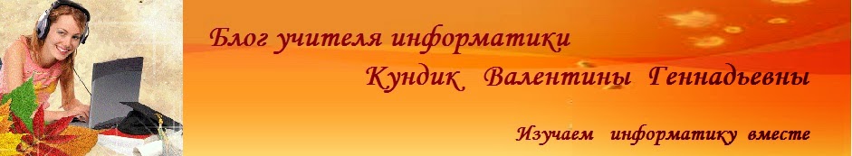       Блог учителя информатики Кундик Валентины Геннадьевны