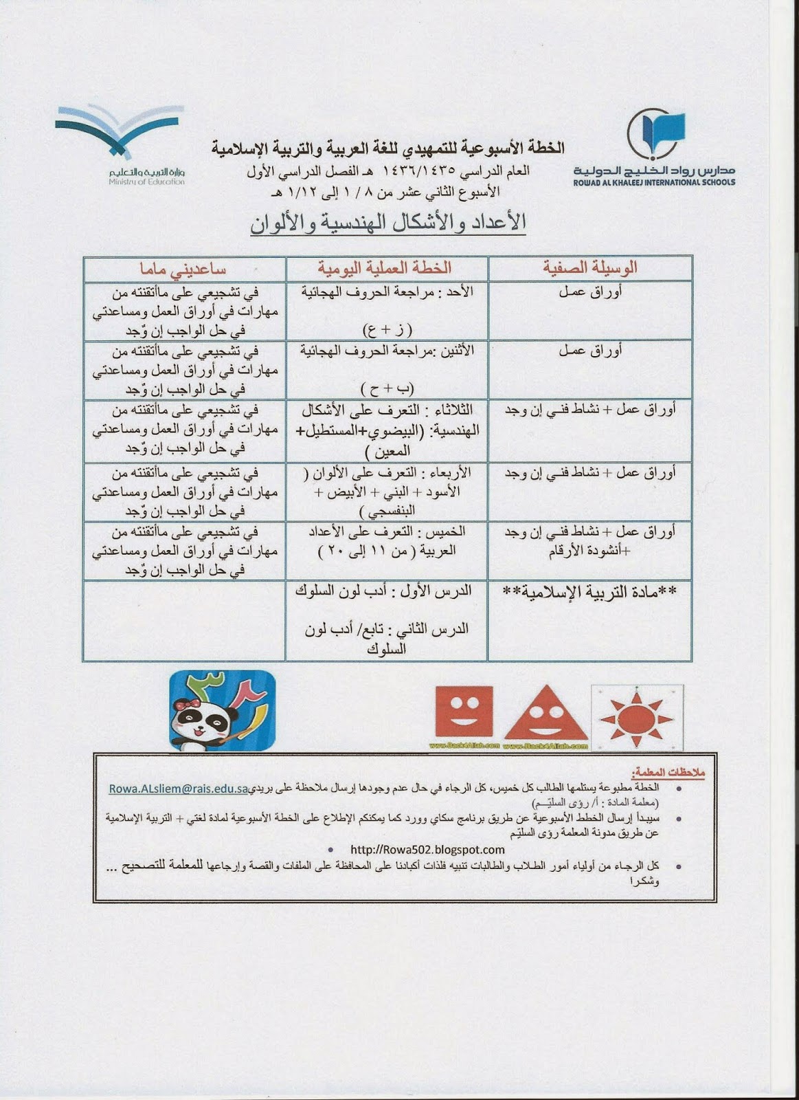 مدونة المعلمة رؤى السلي ـم الخطة الأسبوعية لـ Kg2 رقم 12 للغة العربية والتربية الاسلامية