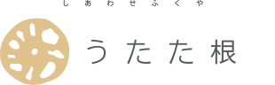 しあわせふくや「うたた根」　--- 札幌の天然素材の衣類・雑貨 ---