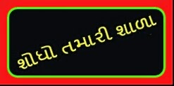 શોઘો તમારી શાળા