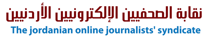 نقابة الصحفيين الإلكترونيين الأردنيين