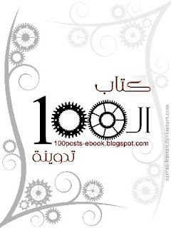 كتاب المئة تدوينة