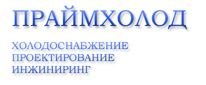 ПРАЙМХОЛОД ПРАЙМХОЛОД
