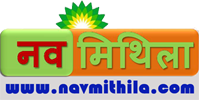 नव मिथिला - maithili news Portal