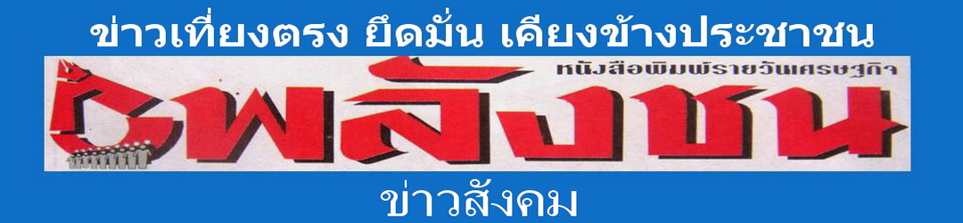 ข่าวสังคม นสพ.พลังชน ออนไลน์