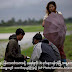 ပြင့္လင္း လြတ္လပ္ ေခတ္ဆို ေသာ္လည္း ေထာက္လွမ္းေရး တေစၧမ်ား မကြၽတ္မလြတ္ရွိ ေနဆဲ