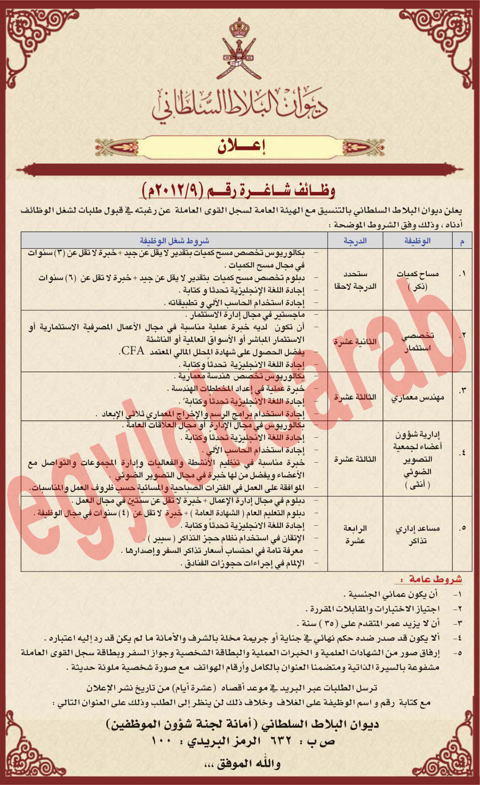وظائف خالية من جريدة عمان سلطنة عمان السبت 20-10-2012  %D8%AC%D8%B1%D9%8A%D8%AF%D8%A9+%D8%B9%D9%85%D8%A7%D9%86+5
