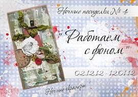 Ночные посиделки: