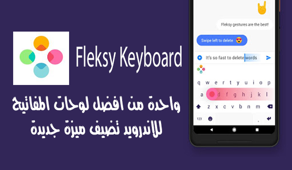 تطبيق لوحة المفاتيح Fleksy يضيف ميزة جديدة ومفيدة