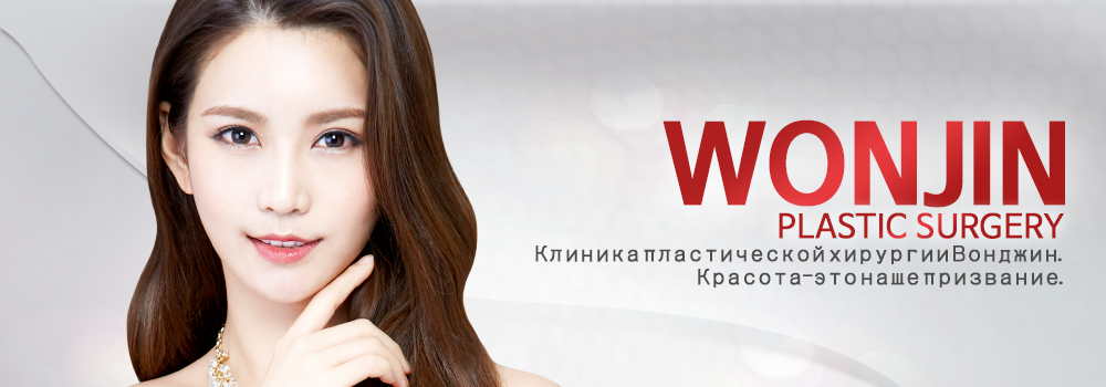 Wonjin Beauty Medical Group(Russia)