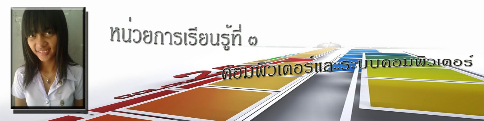 หน่วยการเรียนการรู้ที่3 คอมพิวเตอร์และระบบคอมพิวเตอร์