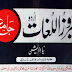 Feroz ul Lughaat (Jame)