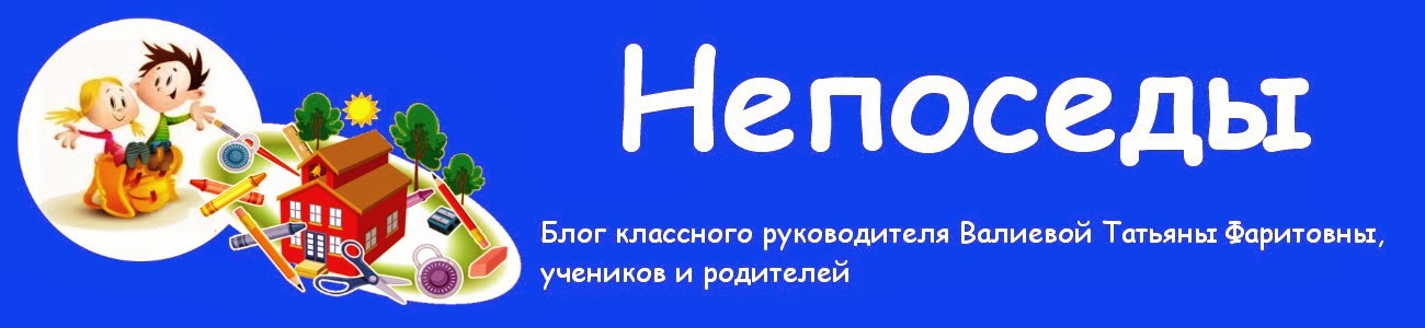   Непоседы