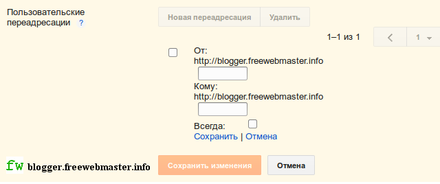 Как создать переадресацию URL страниц в Blogger?