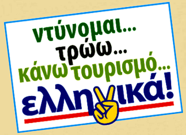 ΕΛΛΗΝΙΚΑ