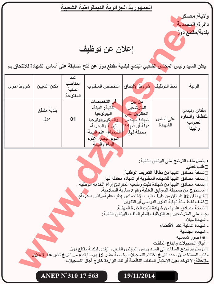 توظيف ببلدية مقطع دوز ولاية معسكر