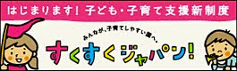 すくすくジャパン！