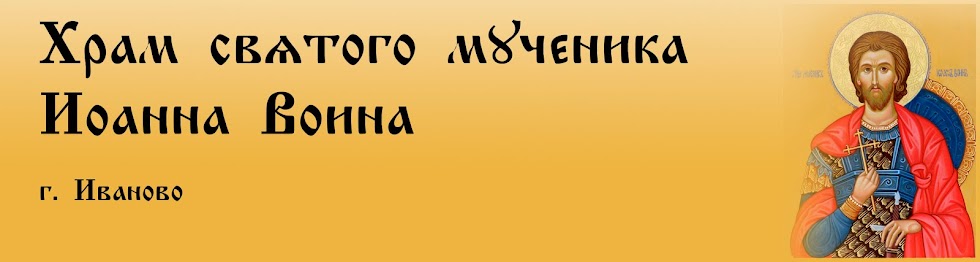 Храм святого мученика Иоанна Воина 