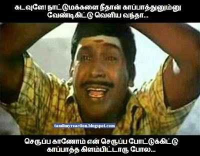 MY Reaction in Tamil: God Tamil funny Line for whatsapp