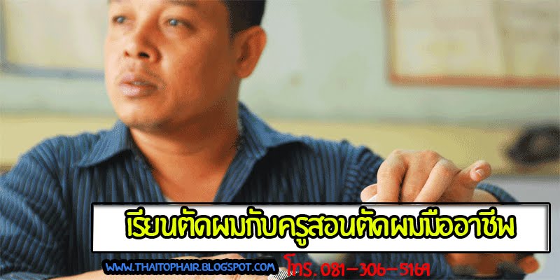 เรียนตัดผมชาย  "สถาบันตัดผมชายชนะ ครูสอนตัดซอยผมมืออาชีพ"