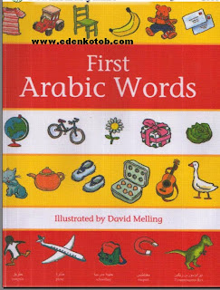 تحميل قاموس مصور عربي انجليزي للاطفال , قاموس مصور عربي انجليزي للاطفال Vvrevfr