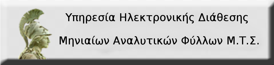 ΕΚΔΟΣΗ ΜΗΝΙΑΙΩΝ ΕΝΗΜΕΡΩΤΙΚΩΝ ΣΗΜΕΙΩΜΑΤΩΝ ΜΕΡΙΣΜΑΤΟΣ