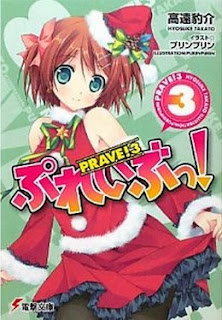 [Novel] ぷれいぶっ！ 第01-03巻 [Prave! vol 01-03]