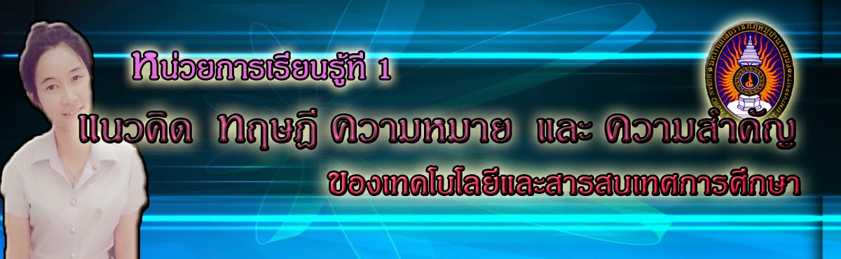 นวัตกรรม เทคโนโลยีและสารสนเทศทางการศึกษา