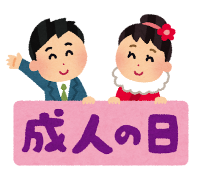 「成人の日」のイラスト文字