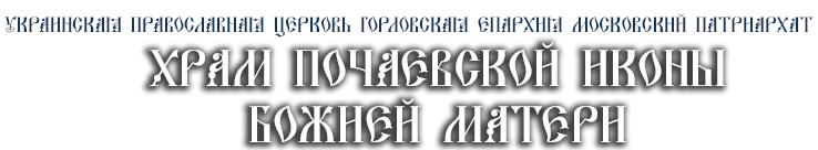 Храм Почаевской иконы Божией Матери г.Краматорск
