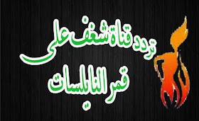 كورة اون لاين تردد قناة شغف الجديدة على النايل سات 2015 ونعرض اليكم حقيقة مشاهدة قناة Shaghaf للكبار فقط