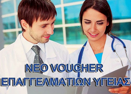 Νέο Voucher Υγείας 2014 - 7800€ συνολικές αποδοχές...
