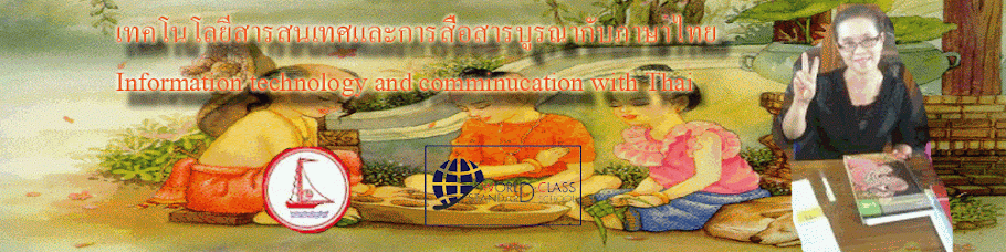 เทคโนโลยีสารสนเทศและการสื่อสารบูรณากับภาษาไทย