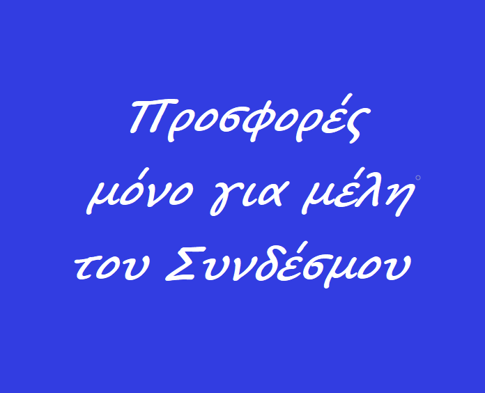 Δείτε τις προσφορές