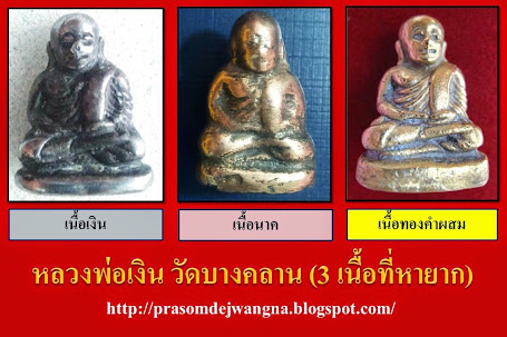 หลวงพ่อเงิน วัดบางคลาน ... 3  เนื้อที่หายาก