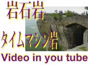 岩石岩　タイムマシン岩　ビデオ　in you tube