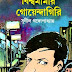 Bishwa Mamar Goyendagiri By Sunil Gangopadhyay
