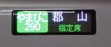 やまびこ290号　郡山行き　E6系側面表示