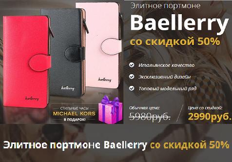 Женское портмоне Batllerry и часы Michatl Kors - в ПОДАРОК!!!