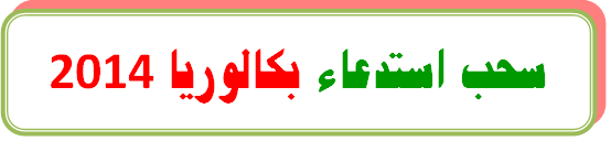 سحب استدعاء شهادة البكالوريا 2014 %D8%A7%D8%B3%D8%AA%D8%AF%D8%B9%D8%A7%D8%A1+%D8%A7%D9%84%D8%A8%D9%83%D8%A7%D9%84%D9%88%D8%B1%D9%8A%D8%A7