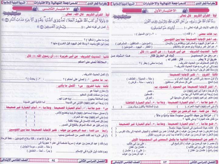 مراجعة وامتحانات دين للصف الخامس ترم ثاني 2015 منهاج مصر