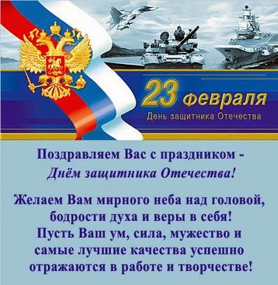 С 23 февралем в прозе короткие С 23 февралем в прозе короткие