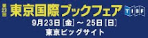 第23回 東京国際ブックフェア