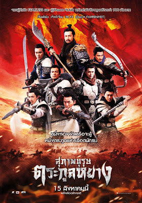 Saving General Yang (2013) สุภาพบุรุษตระกูลหยาง ดูหนังออนไลน์ HD รองรับ IOS iPhone iPad Android 