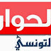 قناة الحوار التونسي - مباشر El Hiwar Ettounsi TV LIVE - DIRECT - ONLINE