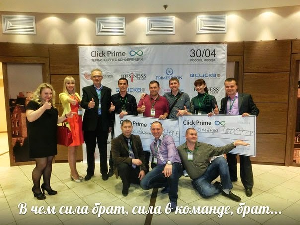 Первая международная конференция Click Prime 8 прошла в Москве 30 апреля 2014 года. http://click-prime8.ru