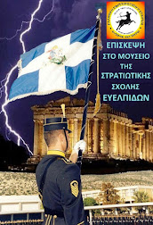 ΕΠΙΣΚΕΨΗ ΣΤΗ ΣΤΡΑΤΙΩΤΙΚΗ ΣΧΟΛΗ ΕΥΕΛΠΙΔΩΝ