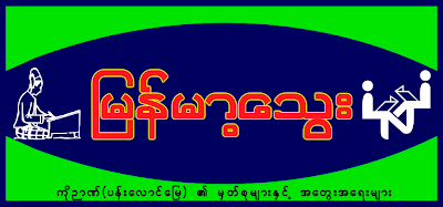 MYANMARTHWAY BLOG