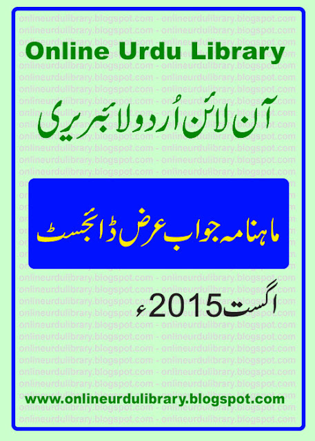 Monthly Jawab Arz Digest August 2015 | ماہانہ جواب عرض ڈائجسٹ اگست 2015ء