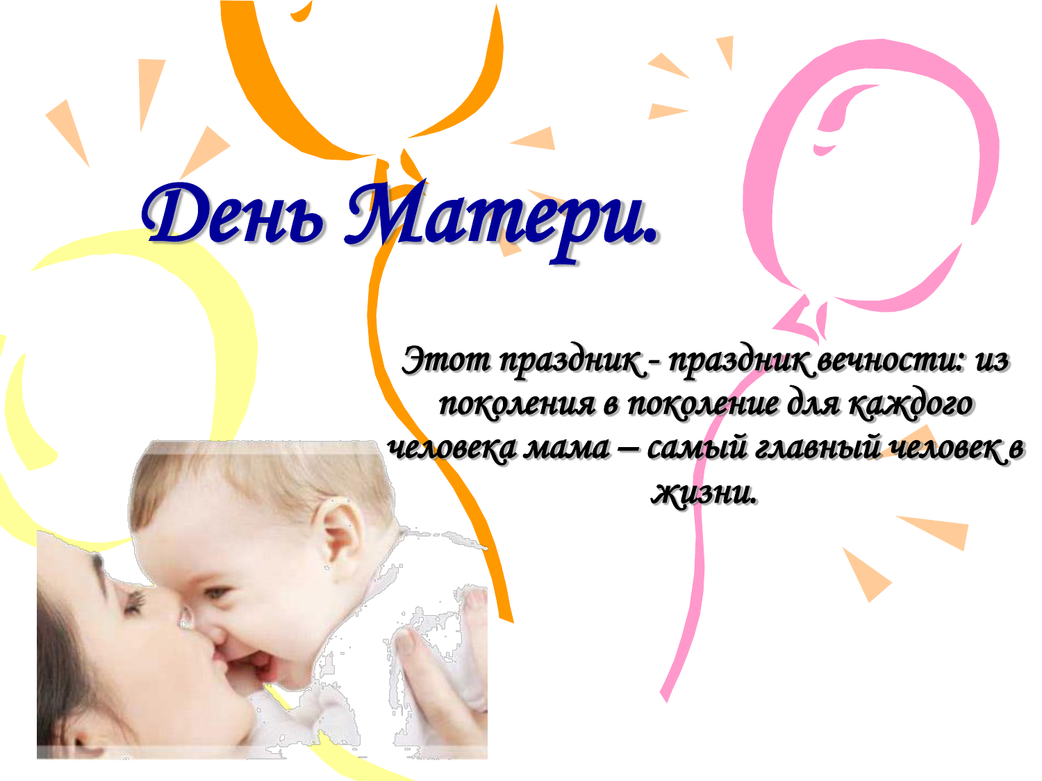 Конкурсы ко дню матери для детей Конкурсы ко дню матери для детей